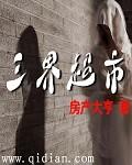 都市之三界超市