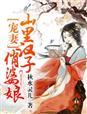 福妻盈门完整版
