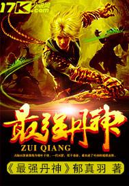 最强丹神第三卷叫什么