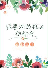 我喜欢的样子你都有绘本读后感