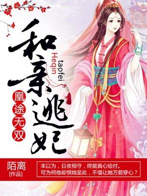 凰途邪王独宠随风飘摇