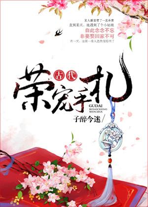 古代荣宠手札记