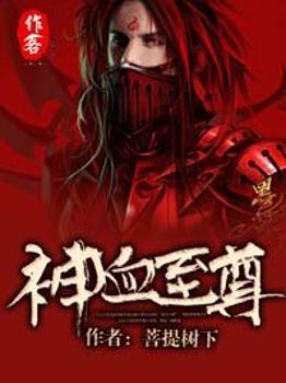 至尊血帝人物介绍