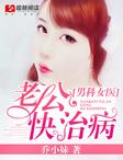 男科女医生总裁你好大全本