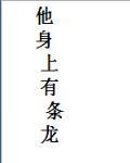 他身身上有条龙