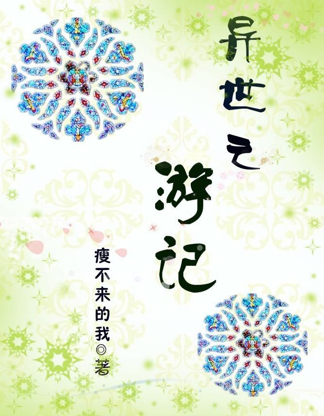 异界游记攻略大全