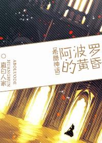 阿波罗古希腊神话故事