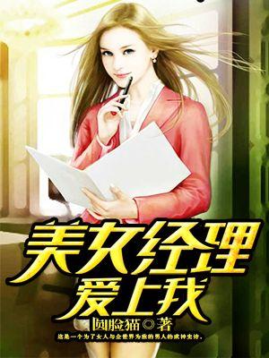 美女经理爱上我韩国电影