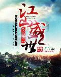 盛世江山是真的吗?