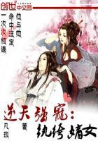 逆天??宠纨绔嫡女