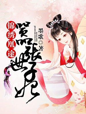 锦绣凰途嚣张世子妃全文免费阅读