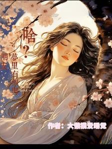梦到自己在梦里有男朋友