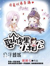 公子腹黑 小芽听完结