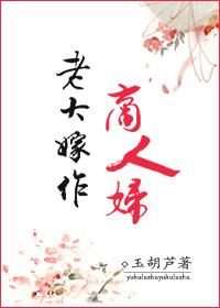 老大嫁作商人妇指什么生肖
