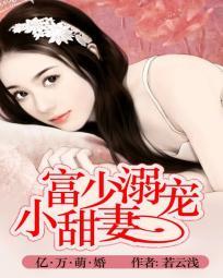 亿万豪宠小甜妻免费阅读全文
