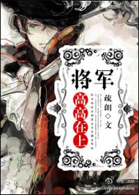 将军高高在上 笔趣阁