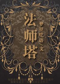 艾尔登法环魔法师塔