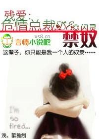 危情总裁的女佣全文阅读