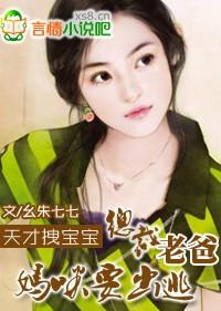 天才宝宝总裁爹地好威武全文免费阅读