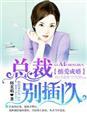 总裁掠爱女人不准逃目录