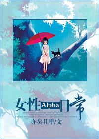 女alpha的性别特征