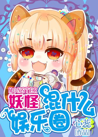 漫画名妖怪混圈指南