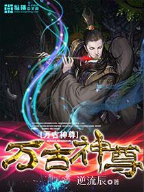 万古神尊洪峰全文阅读免费