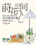 莳花的意思是什么