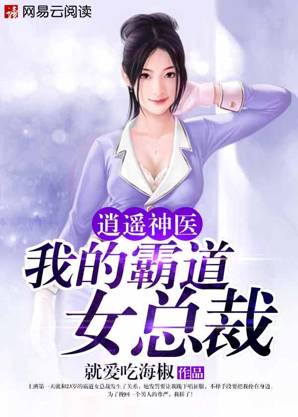 逍遥神医我的霸道女总裁免费
