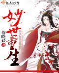 妙艳撩人(重生)