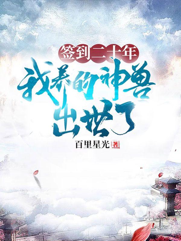 开局签到20年