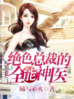 绝色总裁的超级高手绝