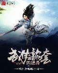 武侠反套路