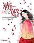 重生之霸爱夫人免费