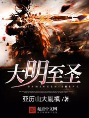 大明圣方