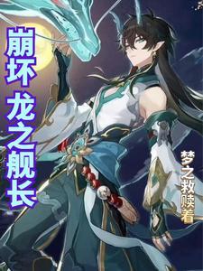 崩坏3舰长之路