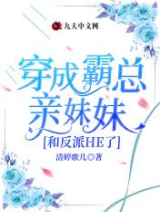 穿成反派霸总的亲妹妹峙九