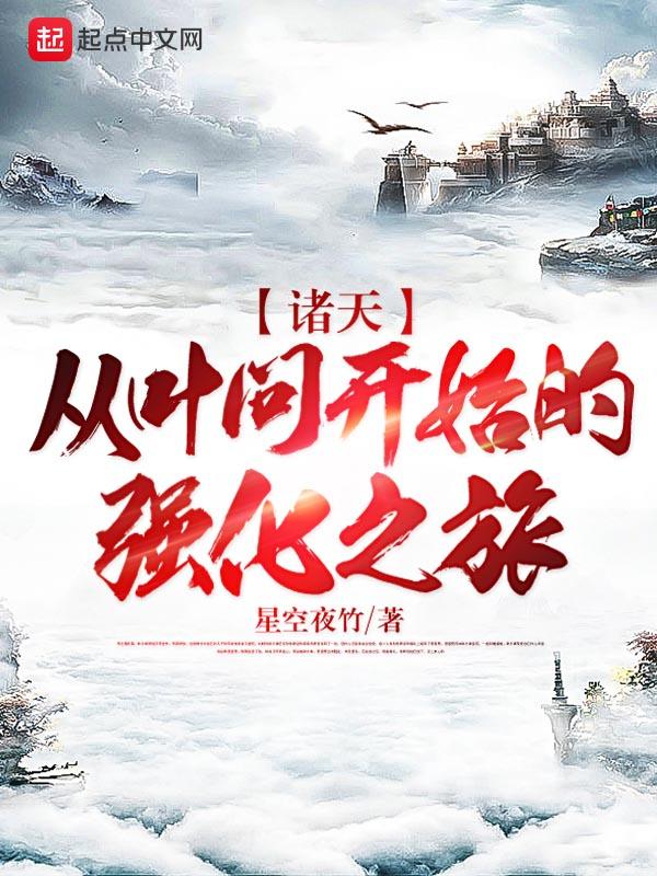 诸天从叶问开始打卡免费