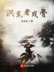 洪荒的剧情
