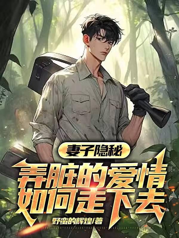 妻子的隐瞒文章