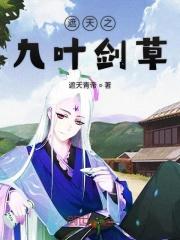 遮天之九叶剑草临世 岁中火
