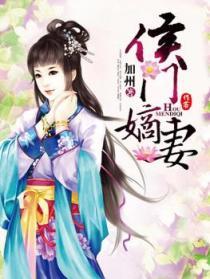 侯门嫡妻守则结局