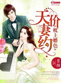 枕上婚色之天价妻约 堇颜