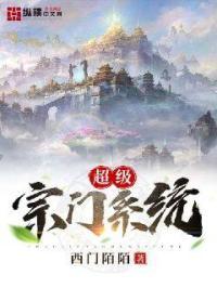 系统的超级宗门系统