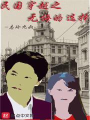 穿越民国小编