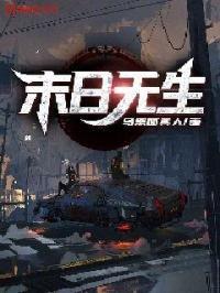 末日生存无限生命无限资源