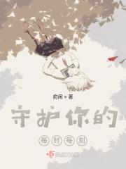 守护你每一刻是什么歌
