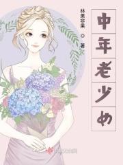 中年少女六大特征图片