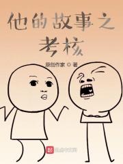 他的故事600字