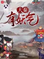 大秦妖孽35章